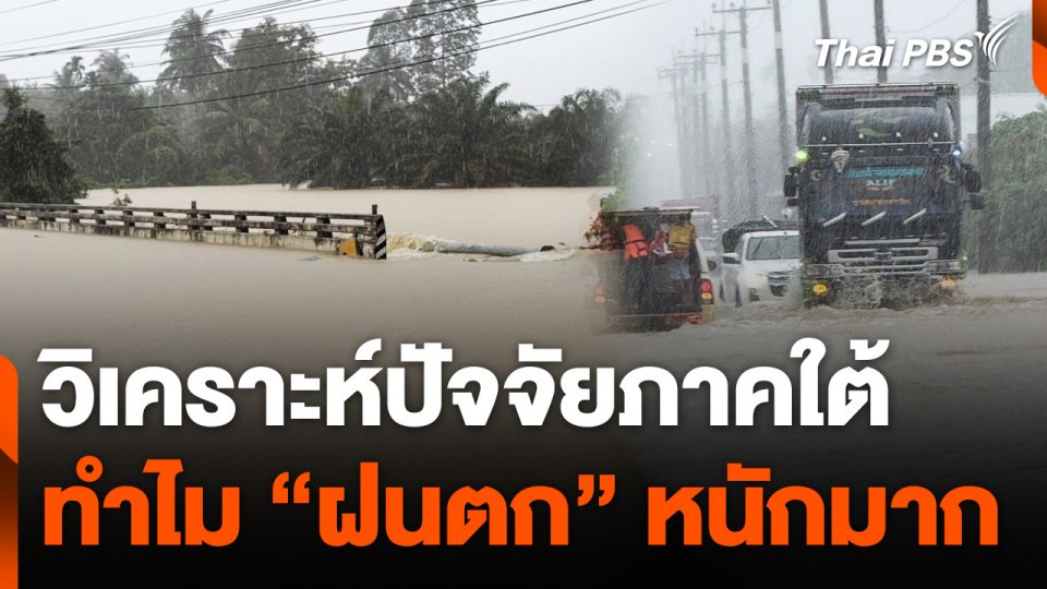 วิเคราะห์ปัจจัยภาคใต้ "ฝนตกหนักมาก"