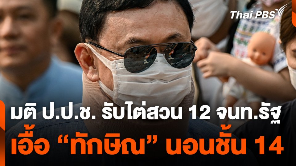 มติ ป.ป.ช. รับพิจารณา 12 จนท.รัฐ เอื้อ "ทักษิณ" นอนชั้น 14