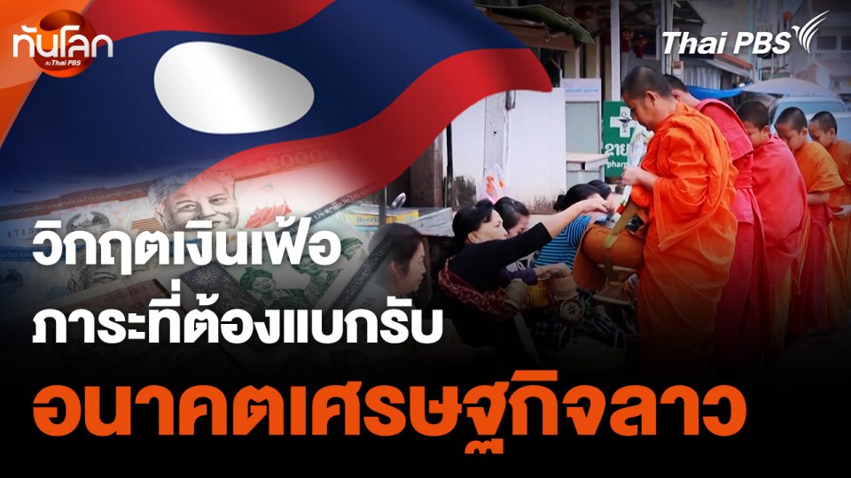 สะบายดี สปป.ลาว EP.1 : เศรษฐกิจลาว ความหวังและอนาคต