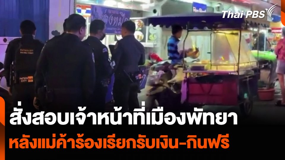 สั่งสอบเจ้าหน้าที่เมืองพัทยา หลังแม่ค้าร้องเรียกรับเงิน-กินฟรี
