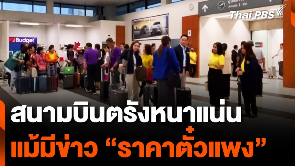 สนามบินตรังหนาแน่น แม้มีข่าว "ราคาตั๋วแพง"