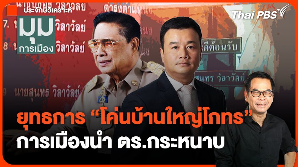 ยุทธการ "โค่นบ้านใหญ่โกทร" การเมืองนำ ตร.กระหนาบ