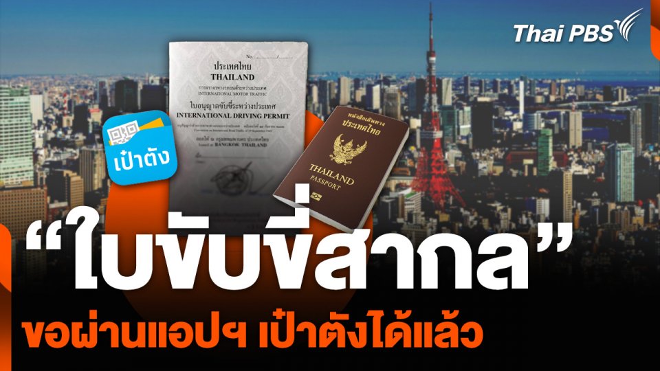 “ใบขับขี่สากล” ขอผ่านแอปฯ เป๋าตังได้แล้ว