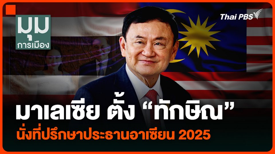 มาเลเซีย ตั้ง “ทักษิณ” นั่งที่ปรึกษาประธานอาเซียน 2025