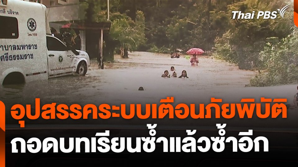 อุปสรรคเตือนภัยพิบัติ ถอดบทเรียนซ้ำแล้วซ้ำอีก