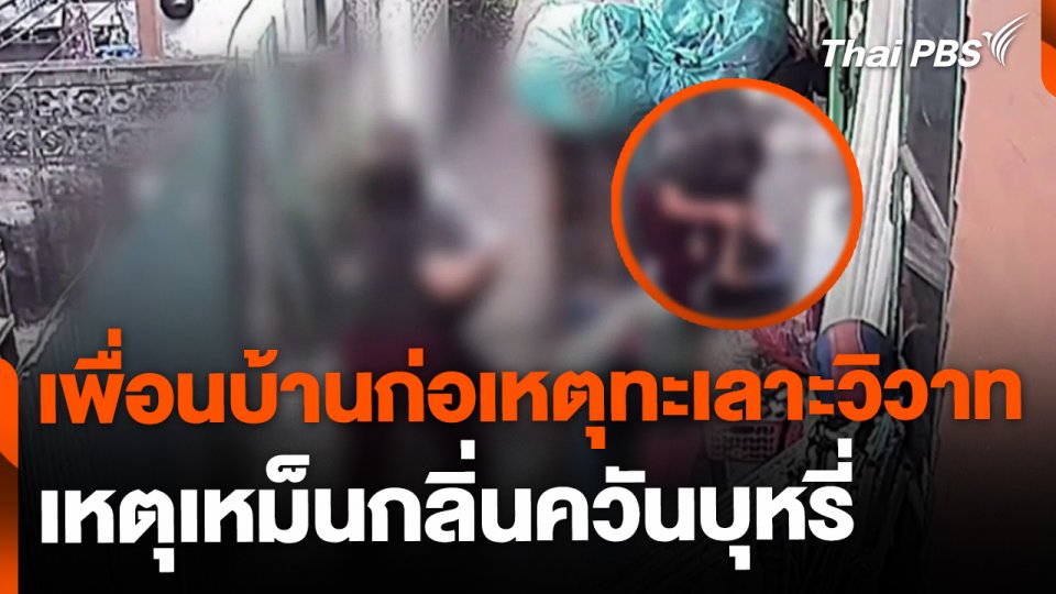 เพื่อนบ้านทะเลาะวิวาท เหตุเหม็นควันบุหรี่