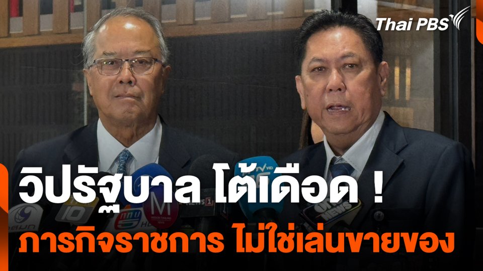 วิปรัฐบาล โต้เดือด ! ภารกิจราชการ ไม่ใช่เล่นขายของ