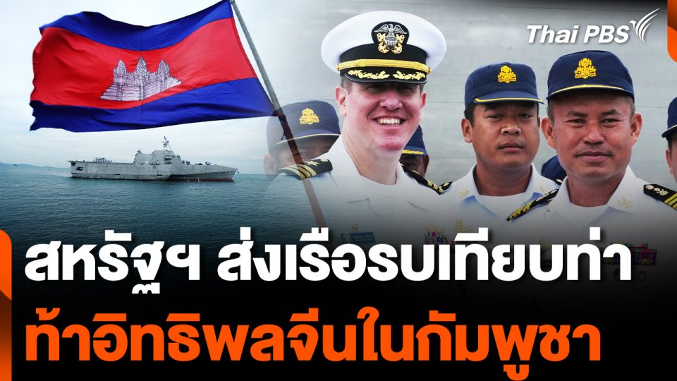 สหรัฐฯ ส่งเรือรบเทียบท่า ท้าทายอิทธิพล "จีน" ใน "กัมพูชา"