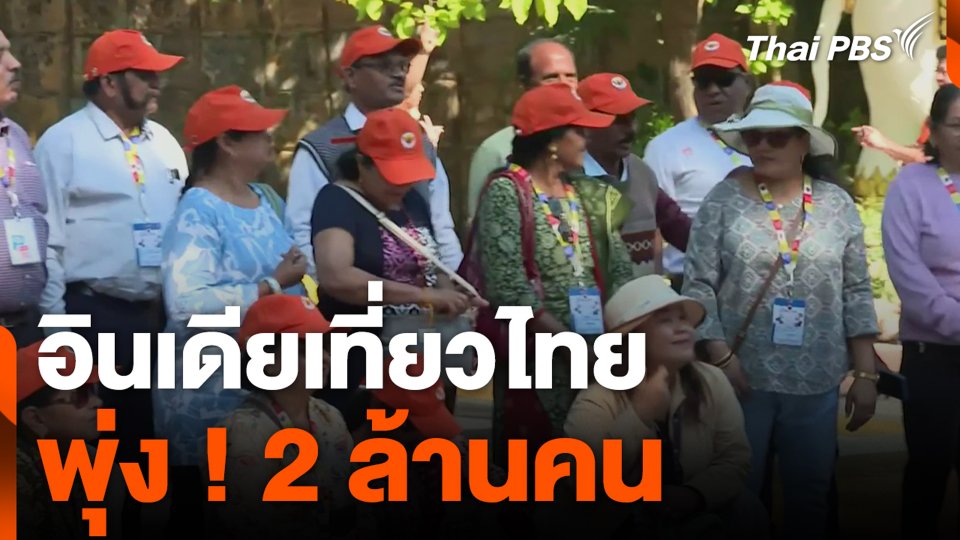 อินเดียเที่ยวไทย พุ่ง ! 2 ล้านคน
