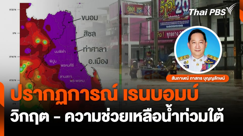 ปรากฏการณ์ เรนบอมบ์ วิกฤต - ความช่วยเหลือน้ำท่วมใต้