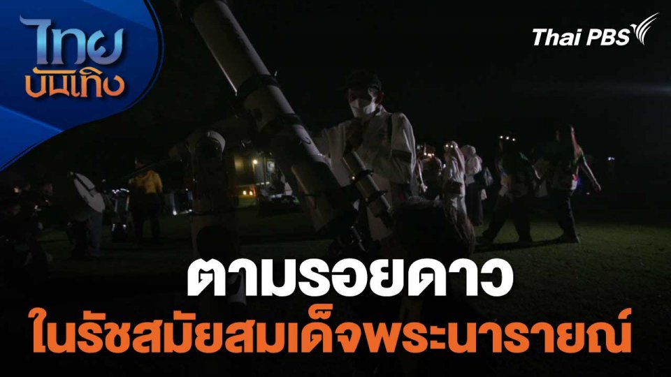 เรื่องนี้มีตำนาน : ตามรอยดาวในรัชสมัยสมเด็จพระนารายณ์