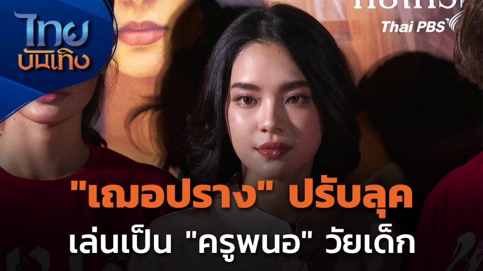 "เฌอปราง" ปรับลุคเล่นเป็น "ครูพนอ" วัยเด็ก