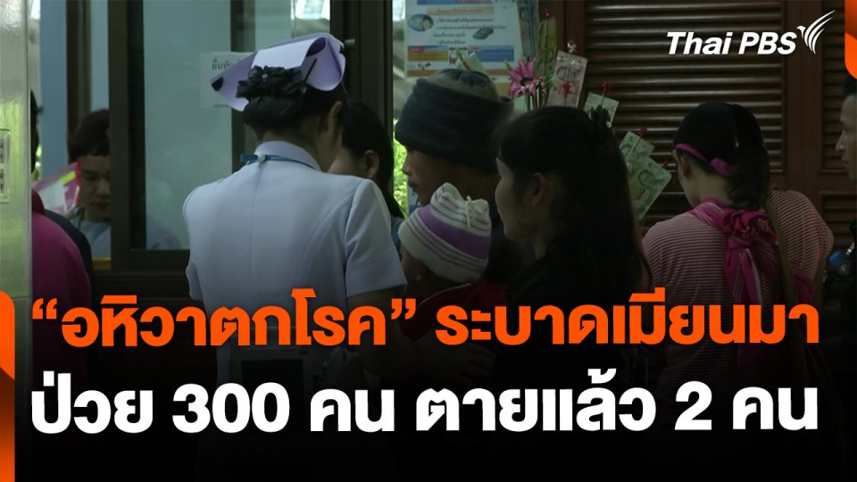 อหิวาตกโรคระบาดในชเวโก๊กโก๋ ป่วย 300 คน ตายแล้ว 2 คน