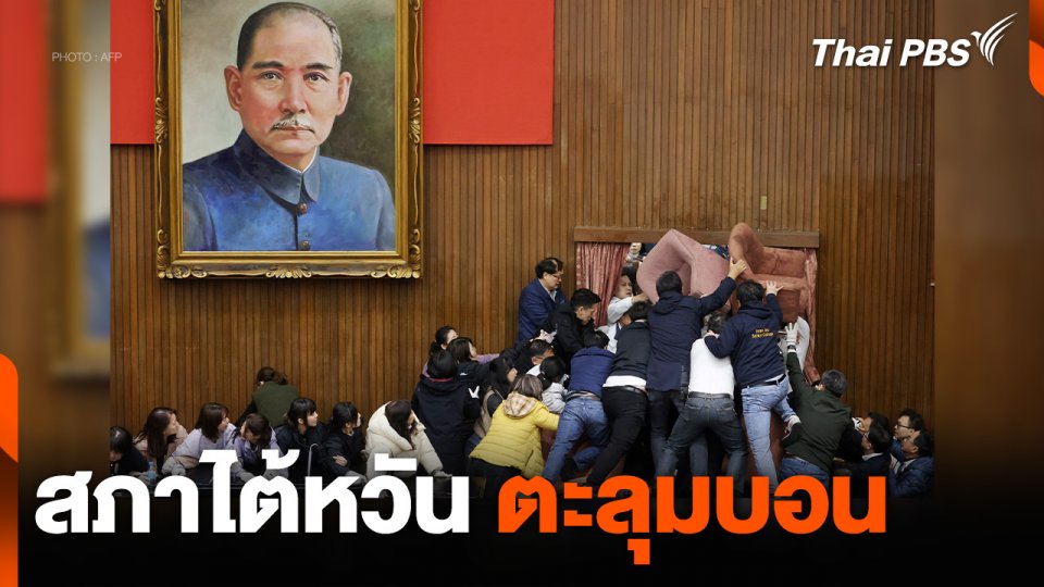 สภาไต้หวันตะลุมบอน