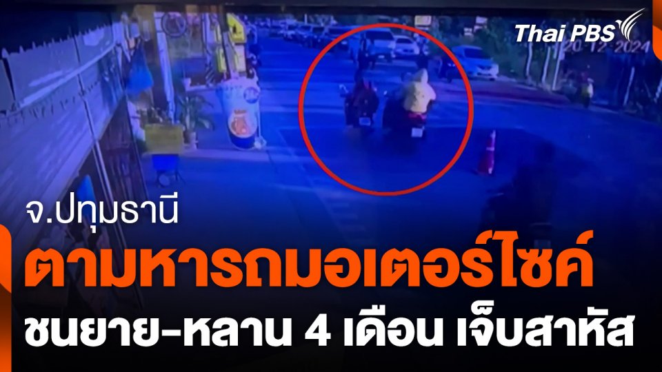 ตามหารถมอเตอร์ไซค์ชนยาย-หลาน 4 เดือนบาดเจ็บสาหัส จ.ปทุมธานี