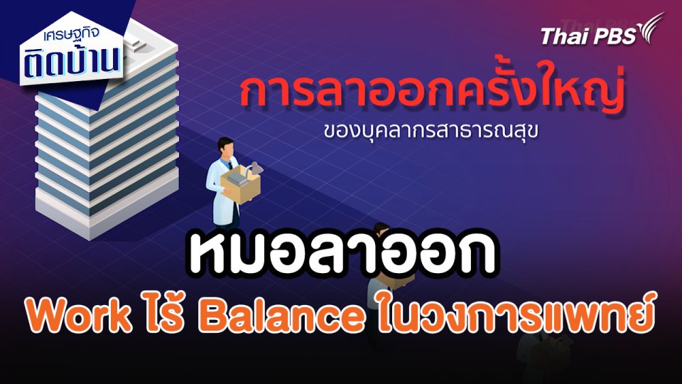 หมอลาออก Work ไร้ Balance ในวงการแพทย์  : เศรษฐกิจน่ารู้