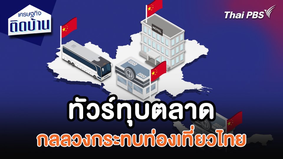 “ทัวร์ทุบตลาด” กลลวงกระทบท่องเที่ยวไทย : เศรษฐกิจน่ารู้