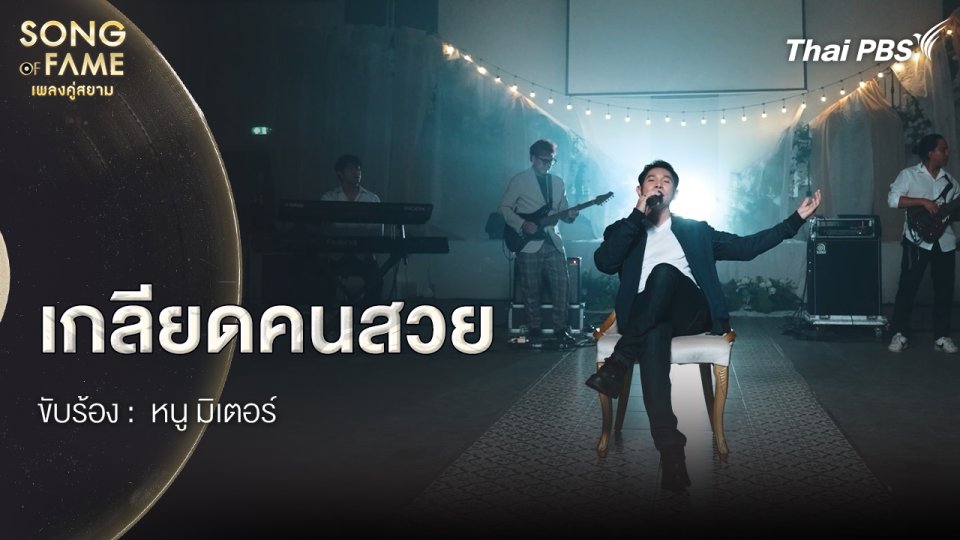 เกลียดคนสวย