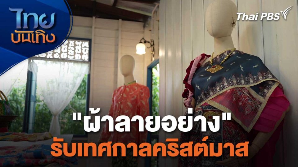 หัวใจในลายผ้า : "ผ้าลายอย่าง" รับเทศกาลคริสต์มาส