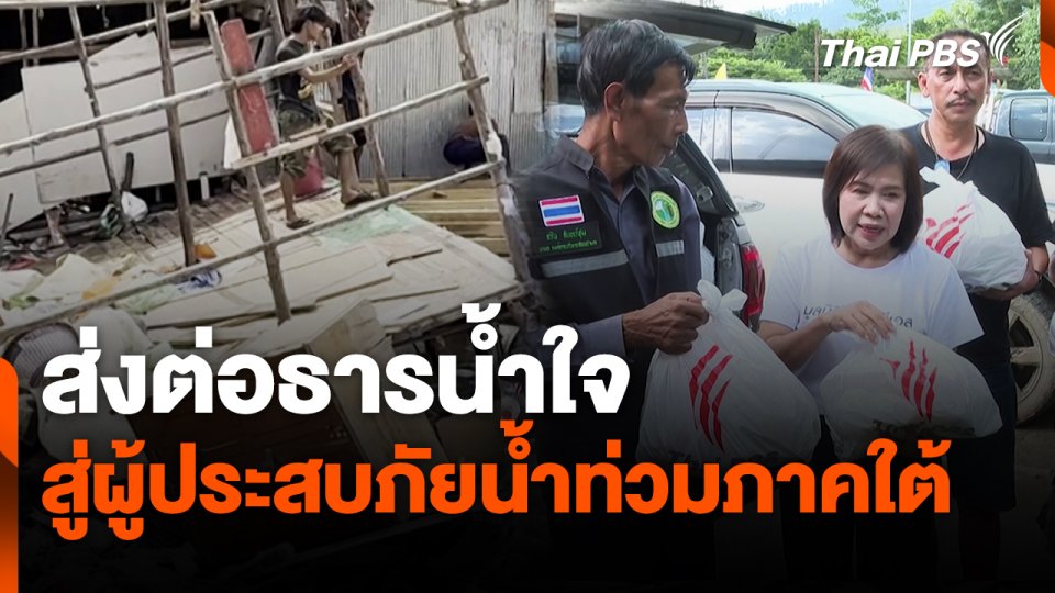 สถานีร้องเรียน : ส่งต่อธารน้ำใจสู่ผู้ประสบภัยน้ำท่วมภาคใต้