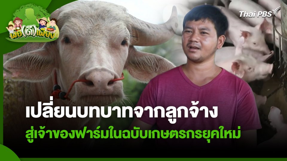 พอดีพอเพียง : เปลี่ยนบทบาทจากลูกจ้าง สู่เจ้าของฟาร์มในฉบับเกษตรกรยุคใหม่
