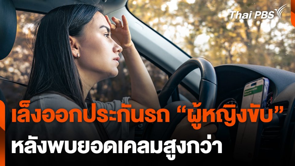 เล็งออกประกันรถ "ผู้หญิง" ขับ หลังพบยอดเคลมสูงกว่า