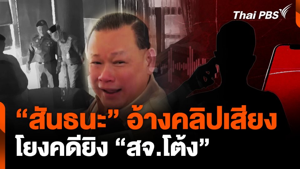 "สันธนะ" อ้างคลิปเสียง โยงคดียิง "สจ.โต้ง"