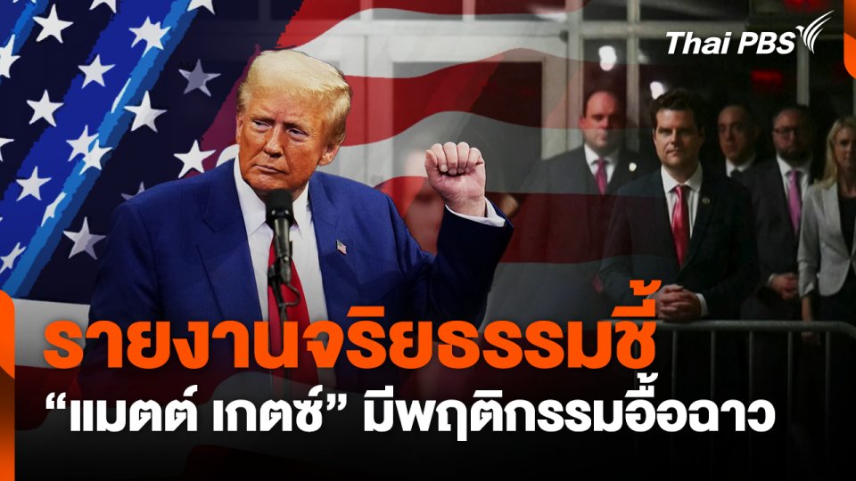 รายงานจริยธรรมชี้ "แมตต์ เกตซ์" ทำพฤติกรรมอื้อฉาว