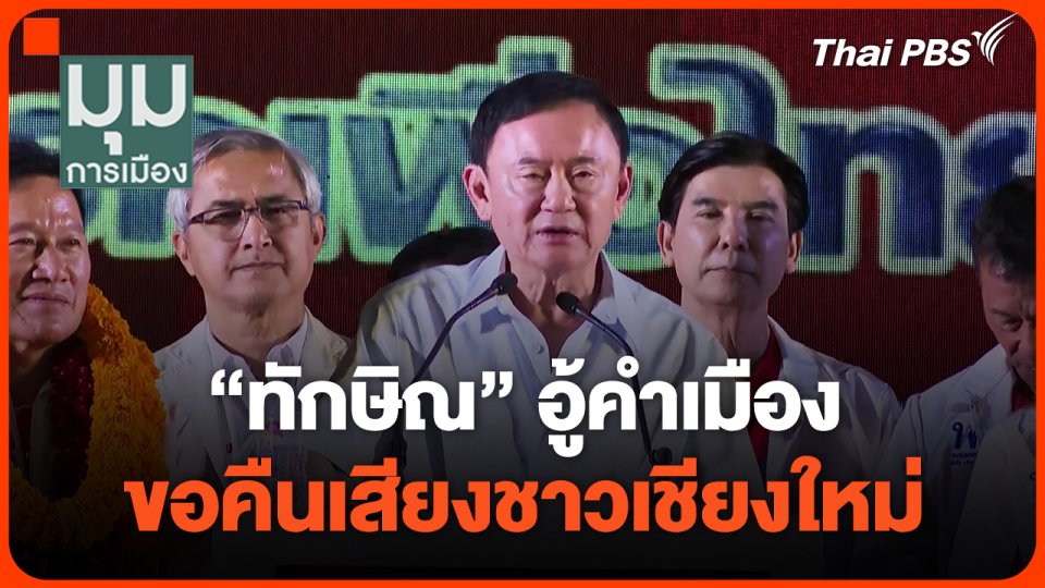 "ทักษิณ" อู้คำเมือง ขอคืนเสียงชาวเชียงใหม่