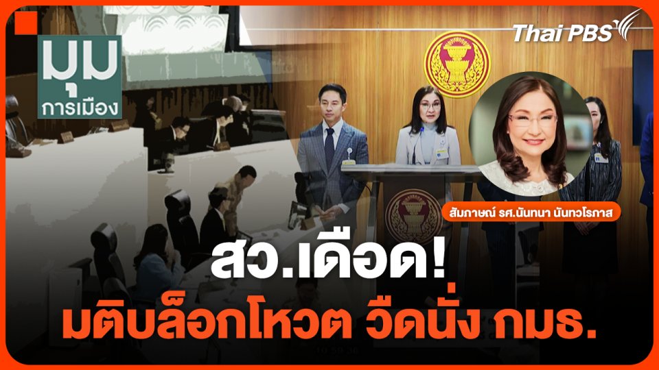 สว.เดือด! มติบล็อกโหวต วืดนั่งกมธ.