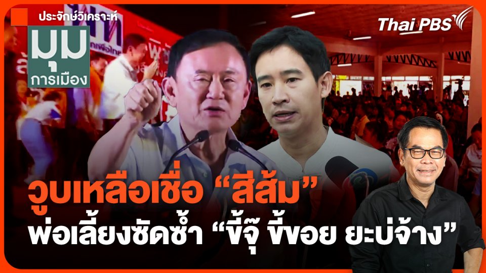 #ประจักษ์วิเคราะห์ : วูบเหลือเชื่อ พ่อเลี้ยงซัดซ้ำ ขี้จุ๊ ขี้ขอย ยะบ่จ้าง