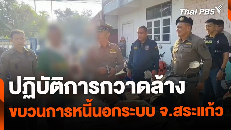 ปฏิบัติการกวาดล้าง ขบวนการหนี้นอกระบบ จ.สระแก้ว
