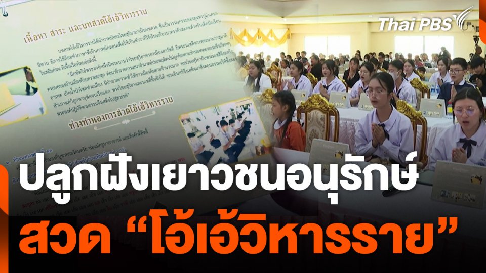 ปลูกฝังเยาวชนอนุรักษ์สวด "โอ้เอ้วิหารราย"
