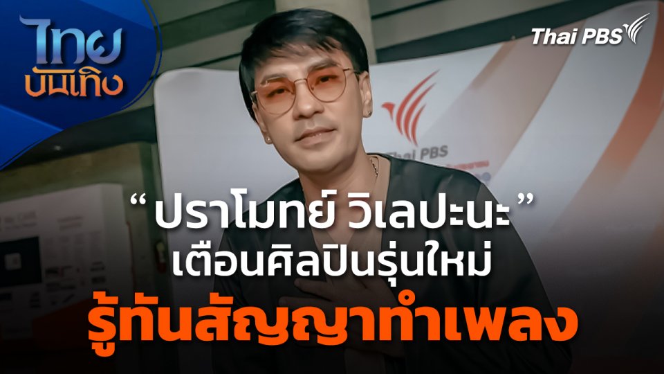 "ปราโมทย์ วิเลปะนะ" เตือนศิลปินรุ่นใหม่ รู้ทันสัญญาทำเพลง
