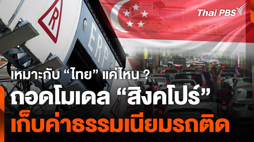 ถอดโมเดล "สิงค์โปร์" เก็บค่าธรรมเนียมรถติด เหมาะกับไทยแค่ไหน ?