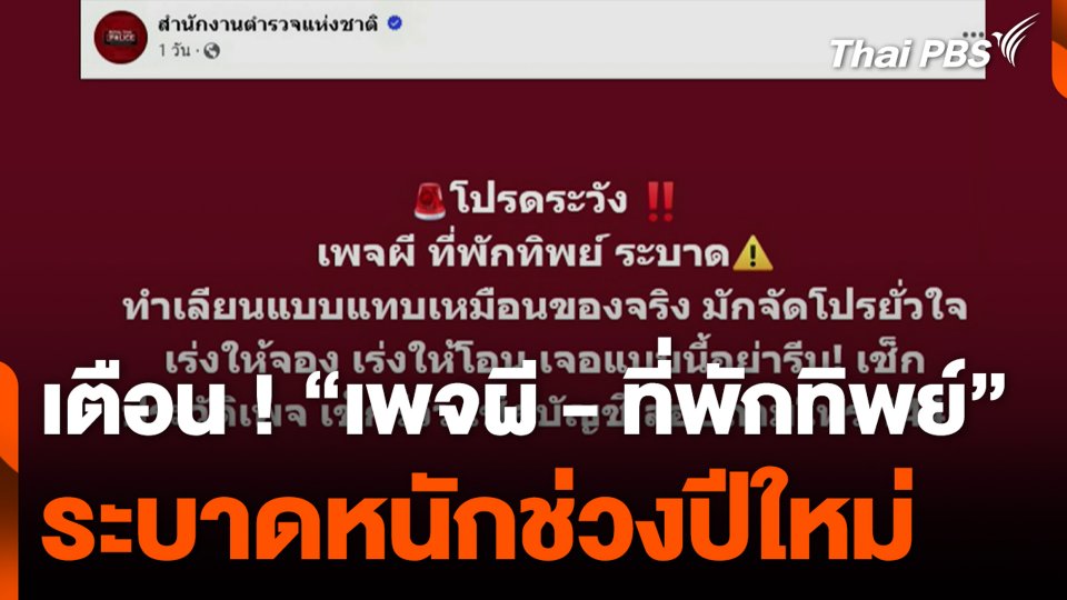 เตือน ! “เพจผี - ที่พักทิพย์” ระบาดหนักช่วงปีใหม่