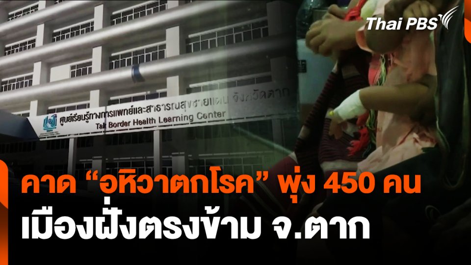 คาด "อหิวาตกโรค" เมืองฝั่งตรงข้าม จ.ตาก พุ่ง 450 คน