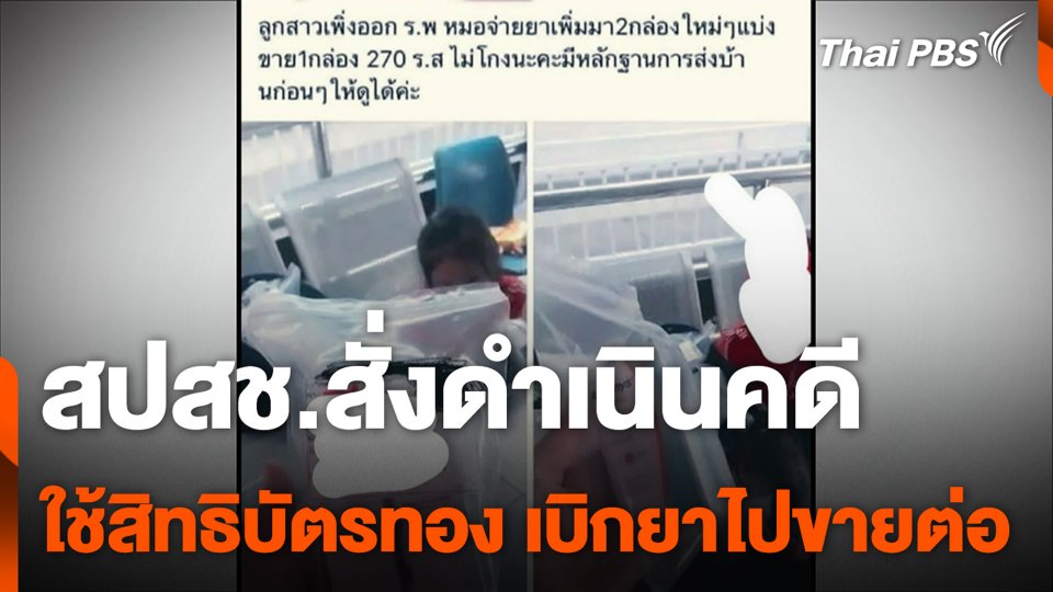 สปสช.สั่งดำเนินคดี ใช้สิทธิบัตรทอง เบิกยาไปขายต่อ