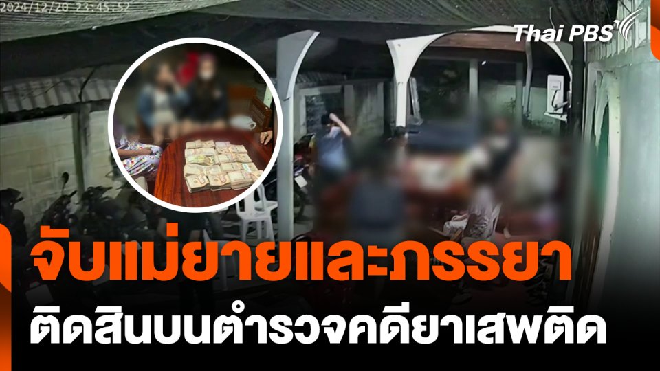 จับแม่ยายและภรรยา ติดสินบนตำรวจคดียาเสพติด