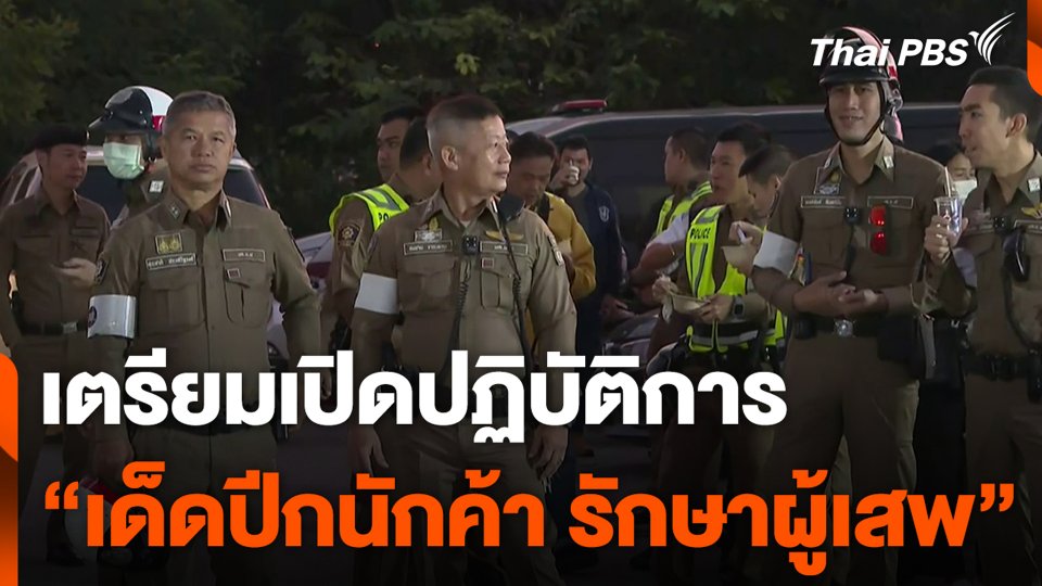 เตรียมเปิดปฏิบัติการ "เด็ดปีกนักค้า รักษาผู้เสพ"