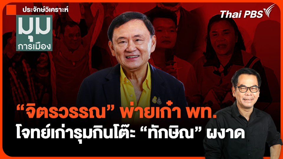 #ประจักษ์วิเคราะห์ : "จิตรวรรณ" พ่ายเก๋า พท. โจทย์เก่ารุมกินโต๊ะ "ทักษิณ" ผงาด