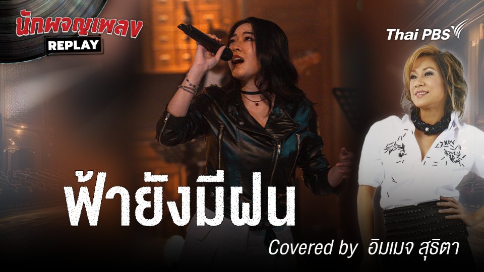 ฟ้ายังมีฝน - แหวน ฐิติมา Covered by อิมเมจ สุธิตา