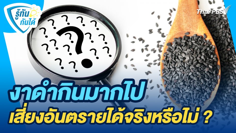 รู้ทันกันได้ : งาดำกินมากไปเสี่ยงอันตรายได้จริงหรือไม่ ?