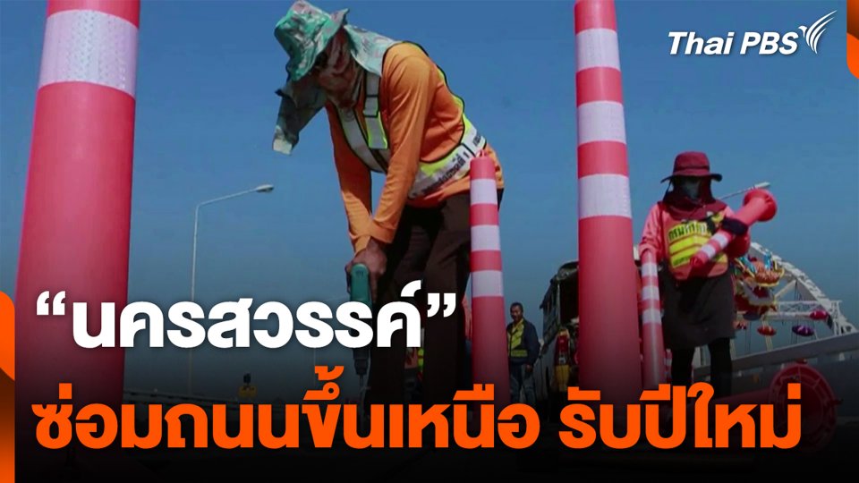 “นครสวรรค์” ซ่อมถนนขึ้นเหนือ รับปีใหม่