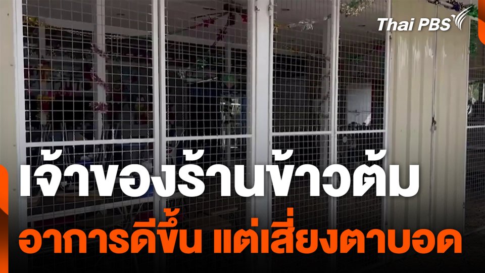 เจ้าของร้านข้าวต้ม อาการดีขึ้น แต่เสี่ยงตาบอด