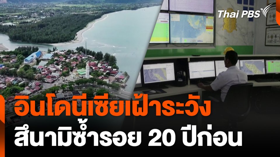 อินโดนีเซีย เฝ้าระวังสึนามิซ้ำรอย 20 ปีก่อน