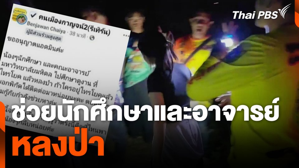 ช่วยนักศึกษาและอาจารย์ หลงป่า