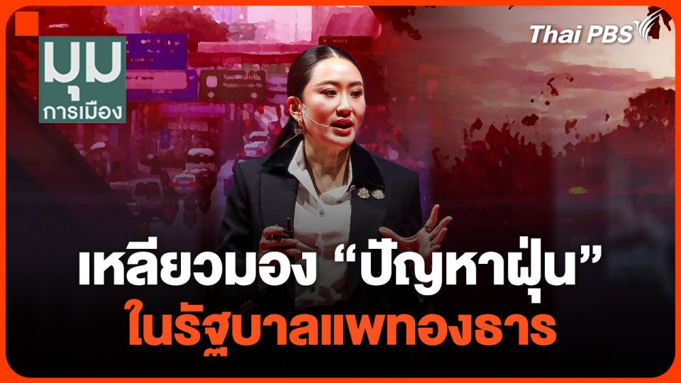 เหลียวมอง "ปัญหาฝุ่น" ในรัฐบาลแพทองธาร