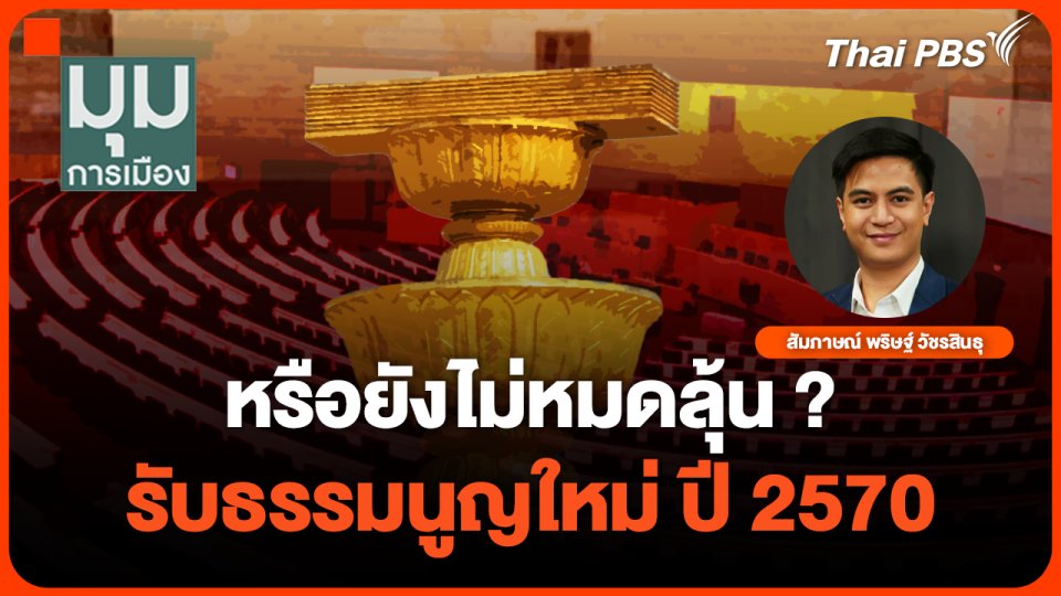 หรือยังไม่หมดลุ้น? รับธรรมนูญใหม่ ปี 2570