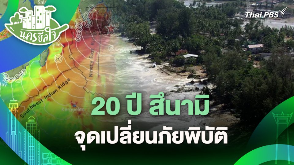 นครฮีลใจ : 20 ปี สึนามิ จุดเปลี่ยนภัยพิบัติ
